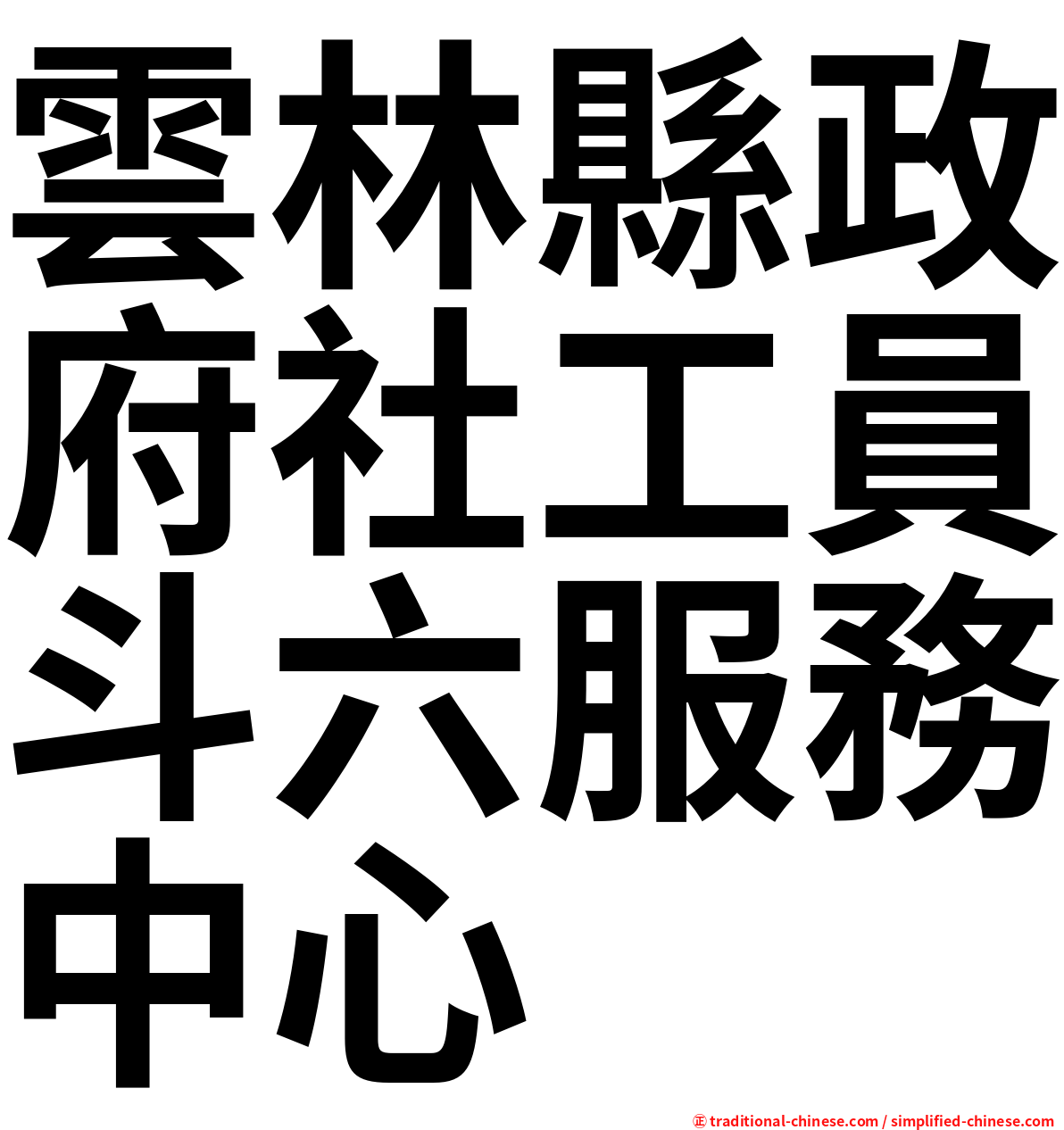 雲林縣政府社工員斗六服務中心