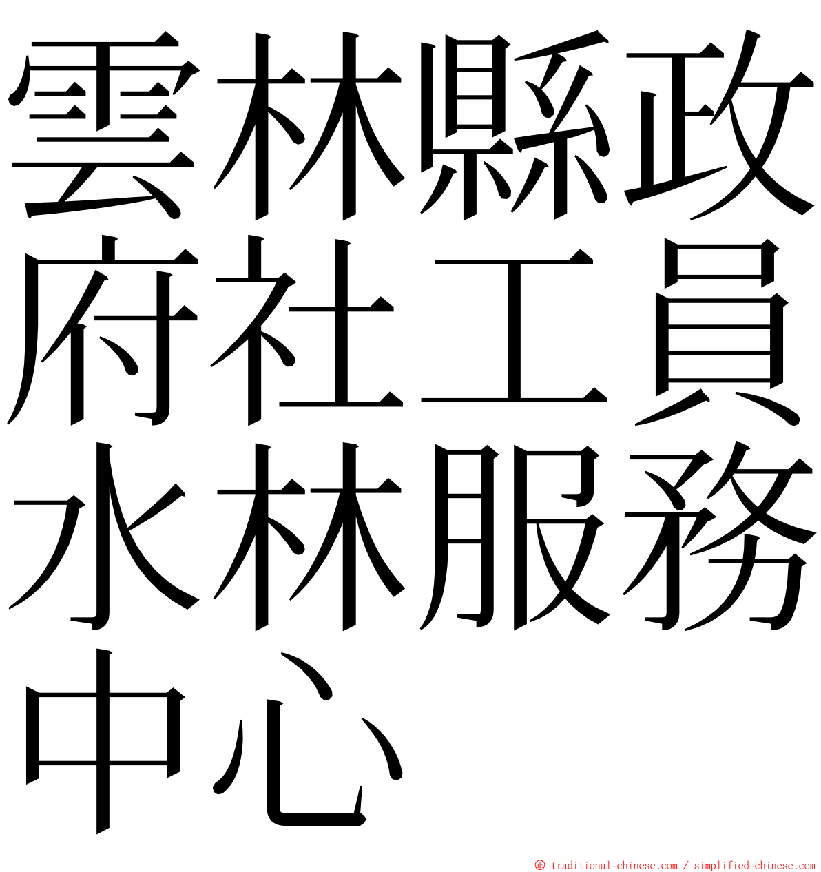 雲林縣政府社工員水林服務中心 ming font