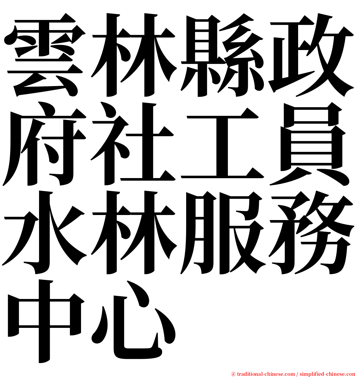 雲林縣政府社工員水林服務中心 serif font