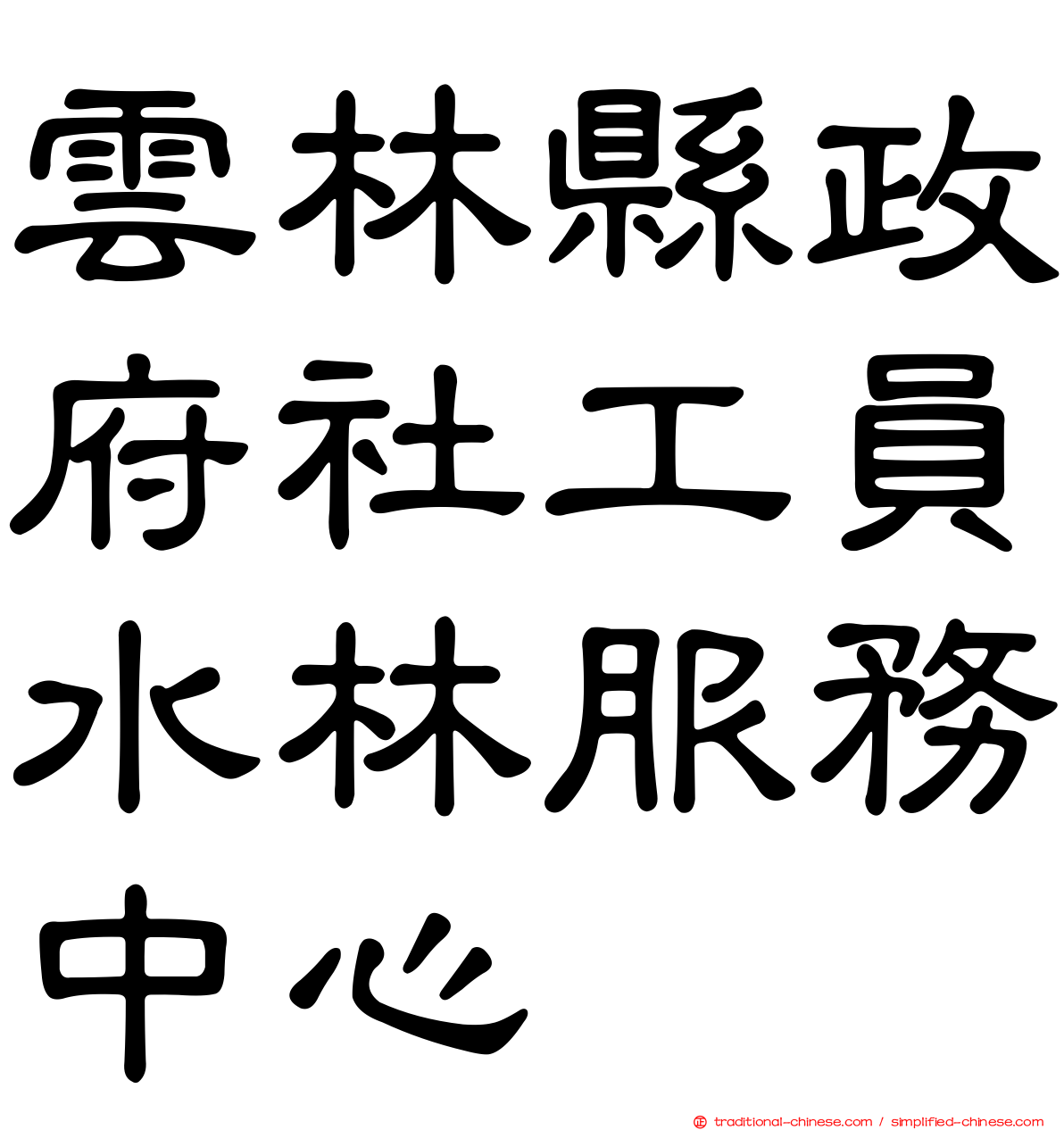 雲林縣政府社工員水林服務中心