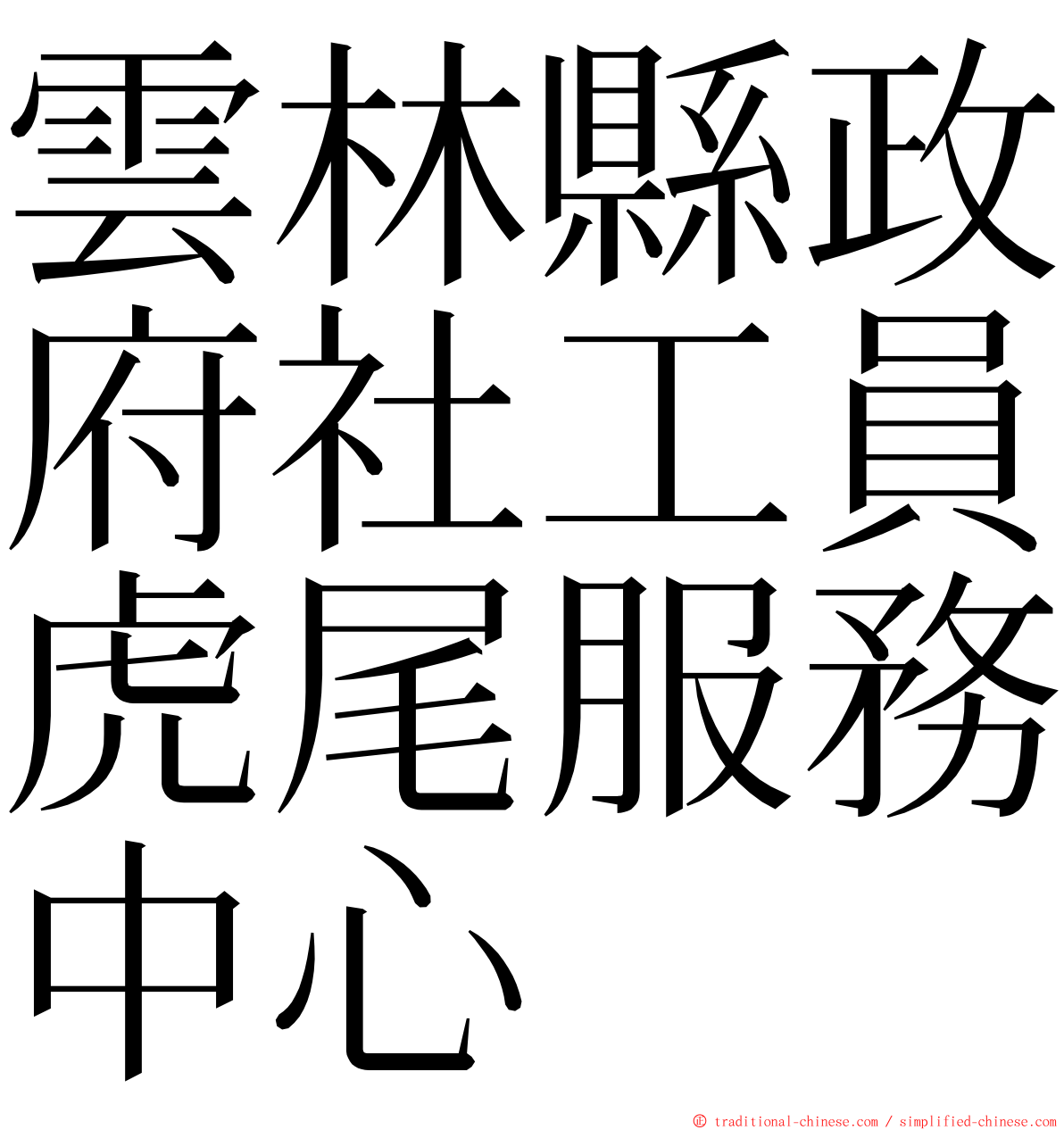 雲林縣政府社工員虎尾服務中心 ming font