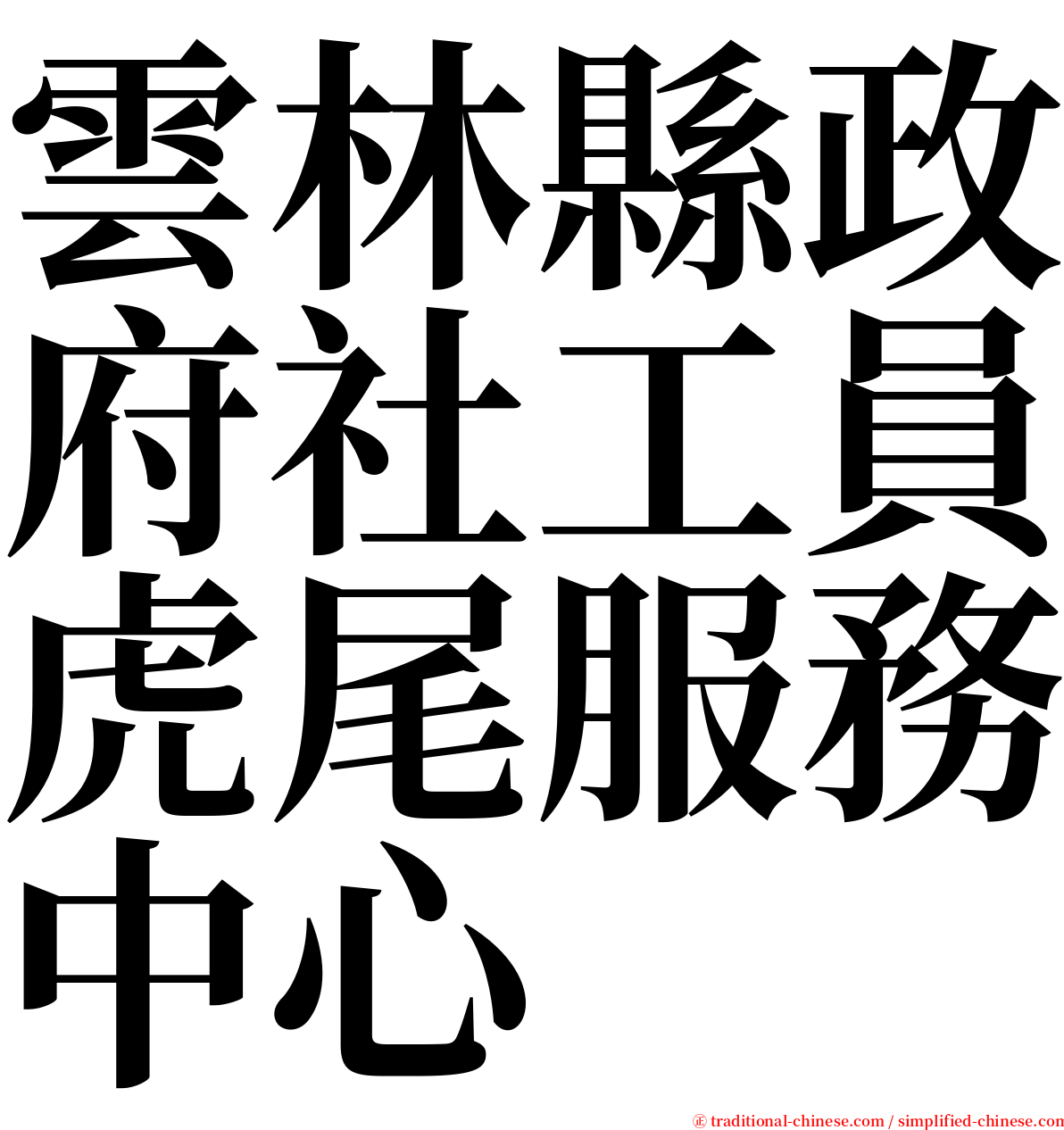 雲林縣政府社工員虎尾服務中心 serif font