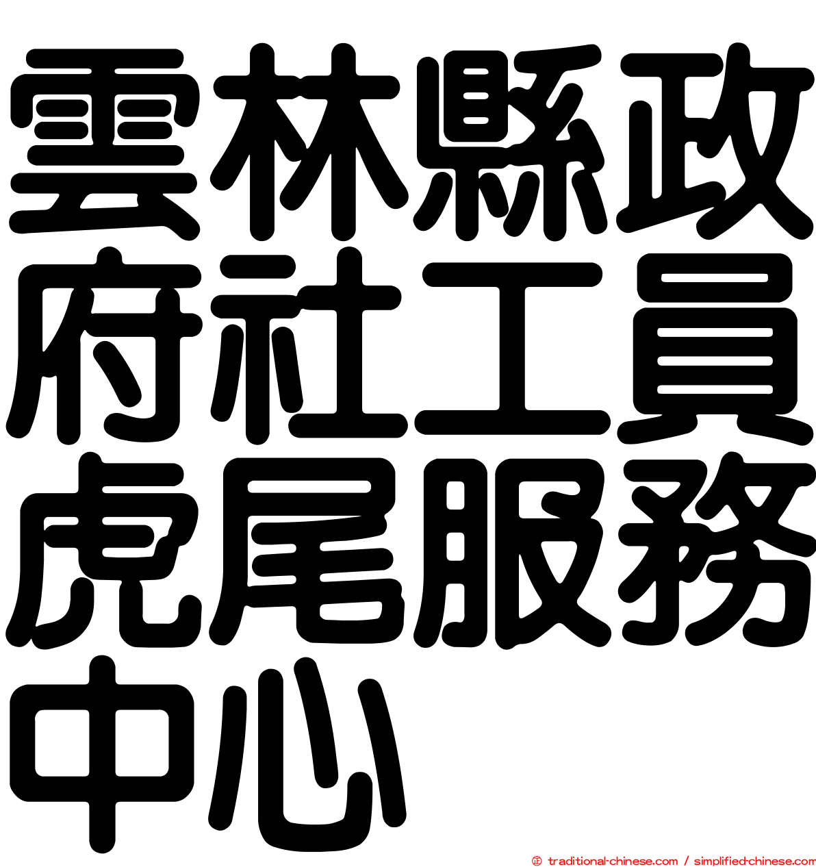 雲林縣政府社工員虎尾服務中心