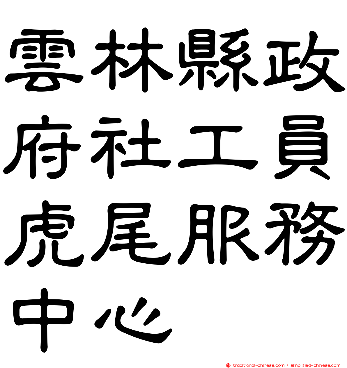 雲林縣政府社工員虎尾服務中心