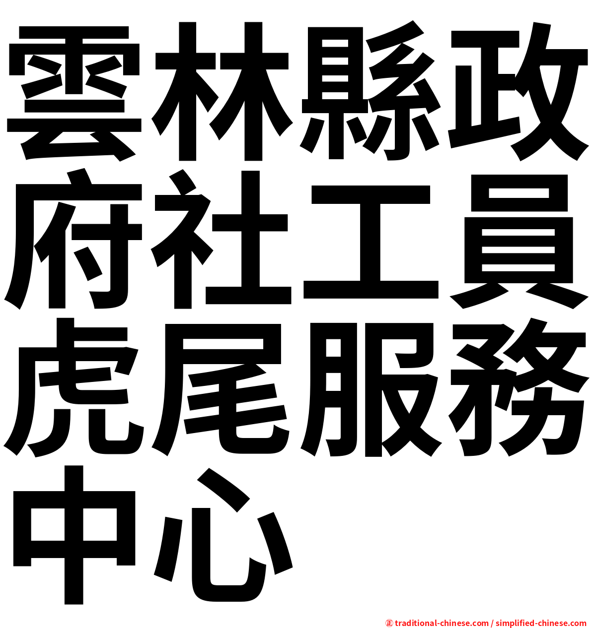 雲林縣政府社工員虎尾服務中心