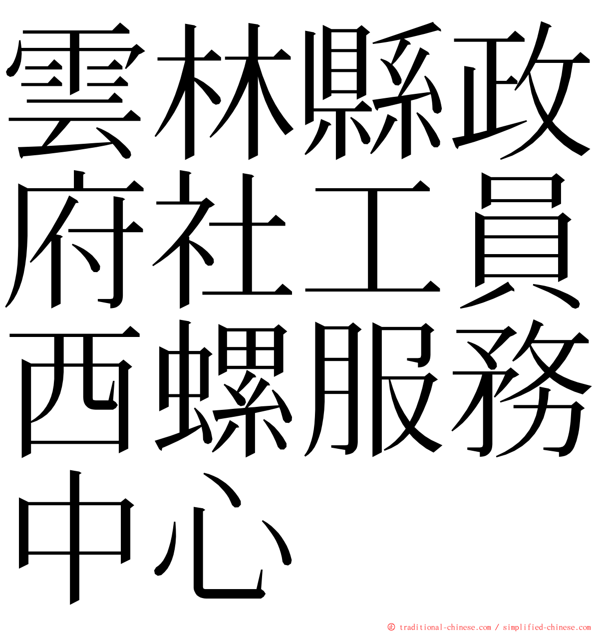 雲林縣政府社工員西螺服務中心 ming font