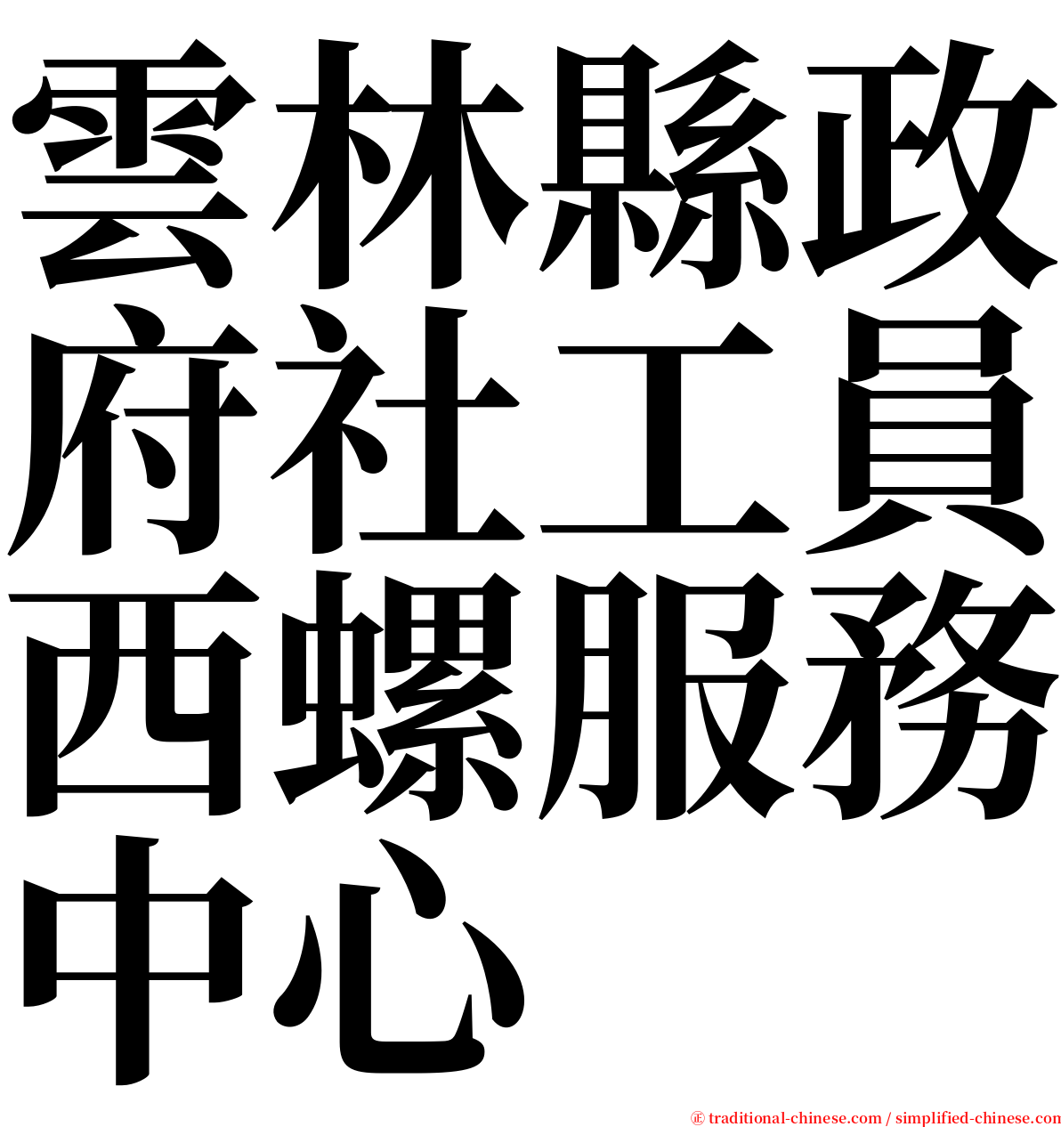 雲林縣政府社工員西螺服務中心 serif font