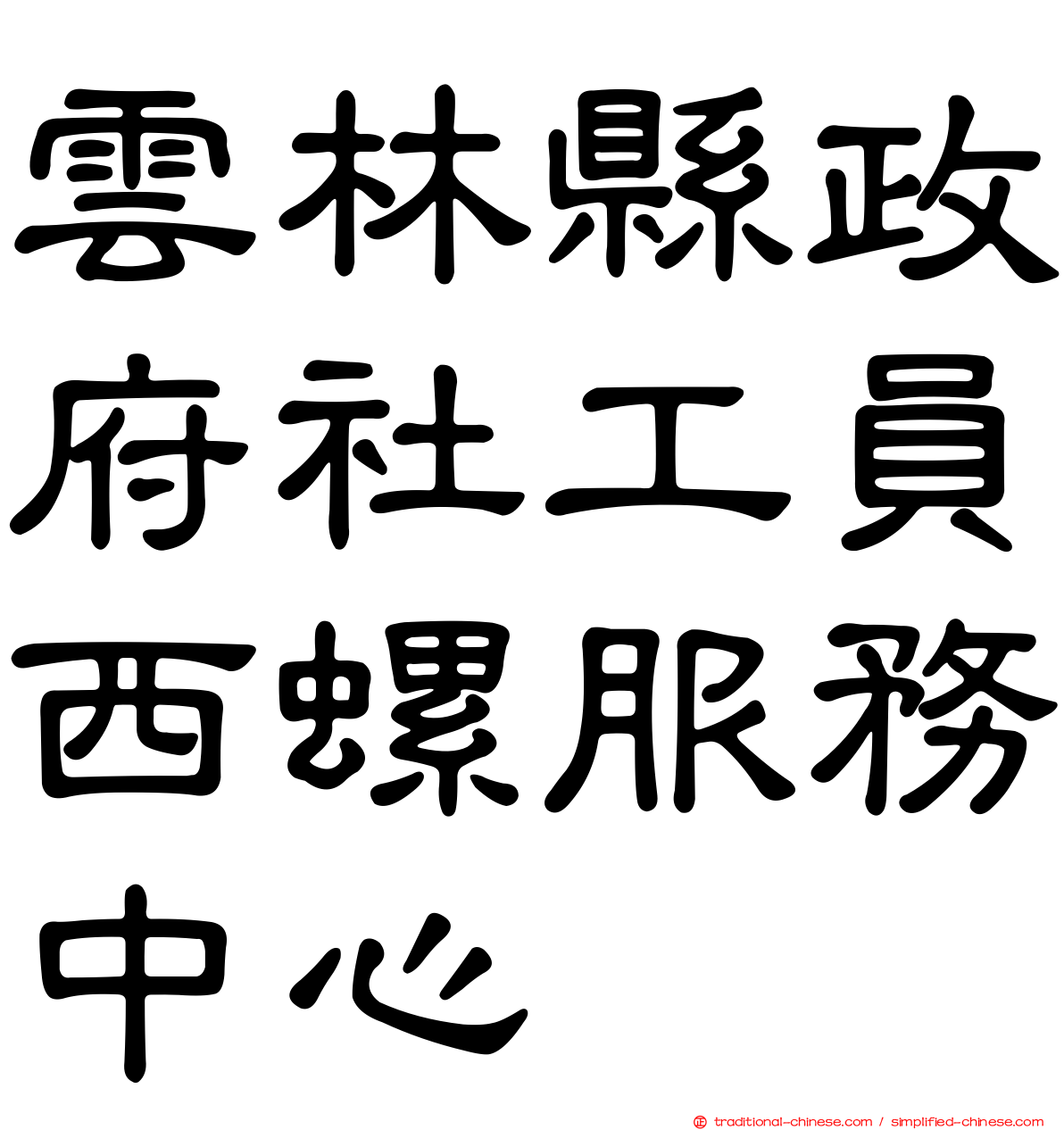 雲林縣政府社工員西螺服務中心