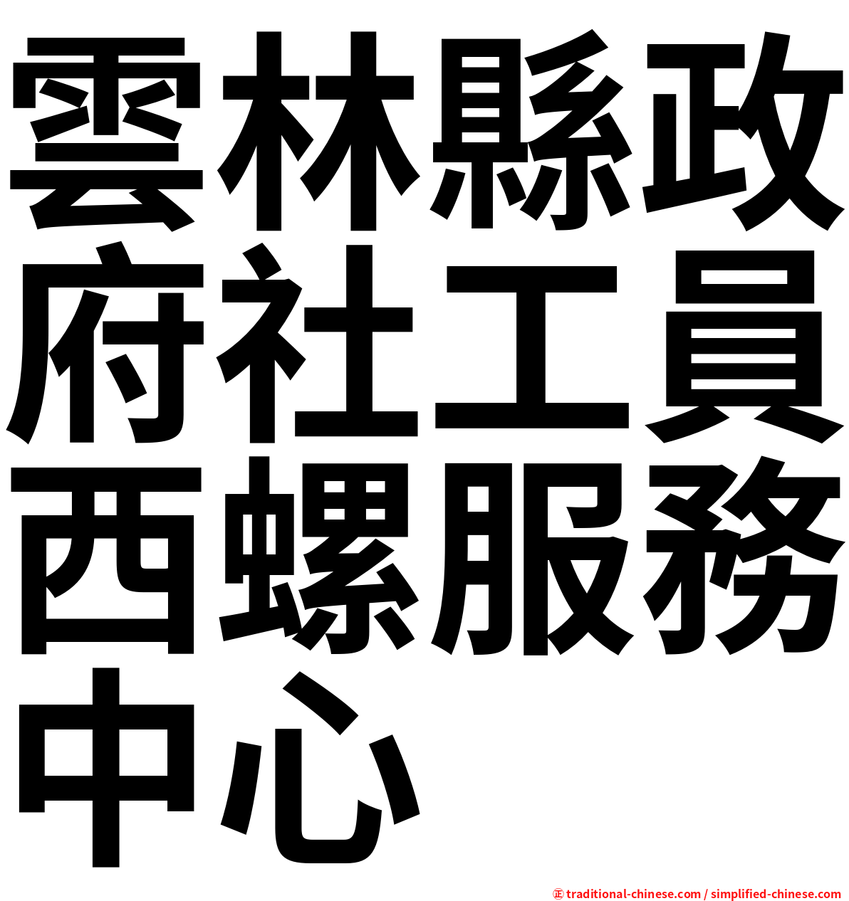 雲林縣政府社工員西螺服務中心