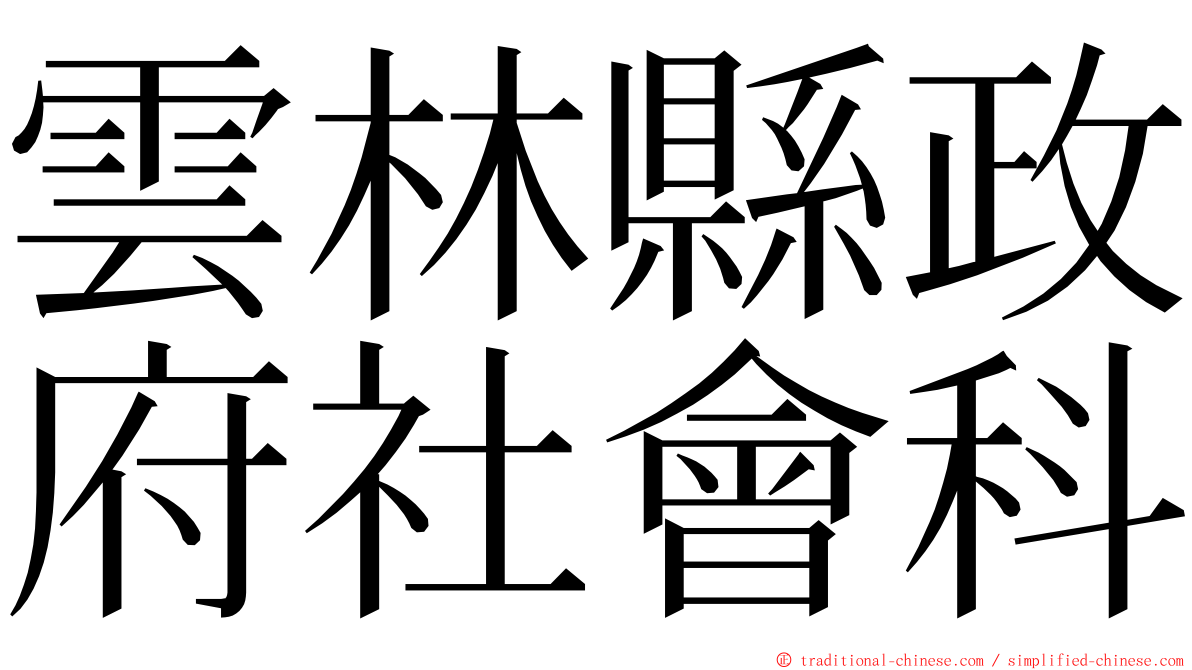 雲林縣政府社會科 ming font