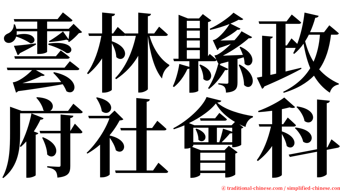 雲林縣政府社會科 serif font