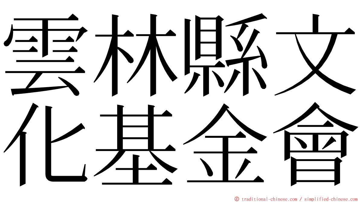 雲林縣文化基金會 ming font