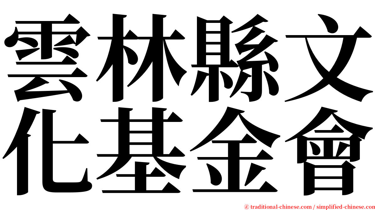 雲林縣文化基金會 serif font