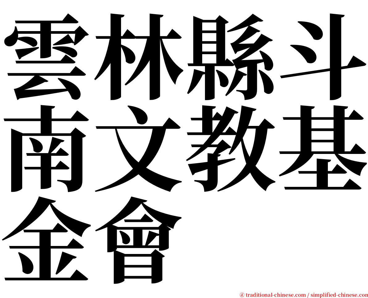 雲林縣斗南文教基金會 serif font