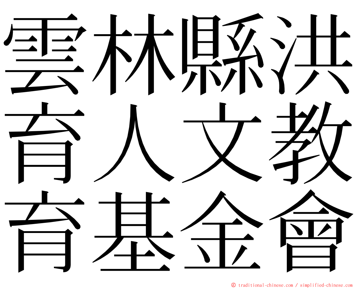 雲林縣洪育人文教育基金會 ming font