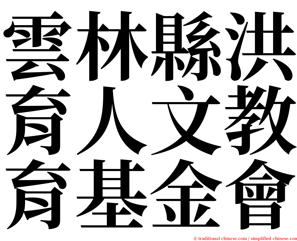 雲林縣洪育人文教育基金會 serif font