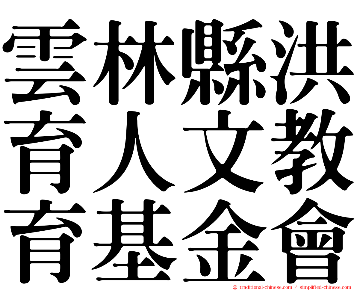 雲林縣洪育人文教育基金會