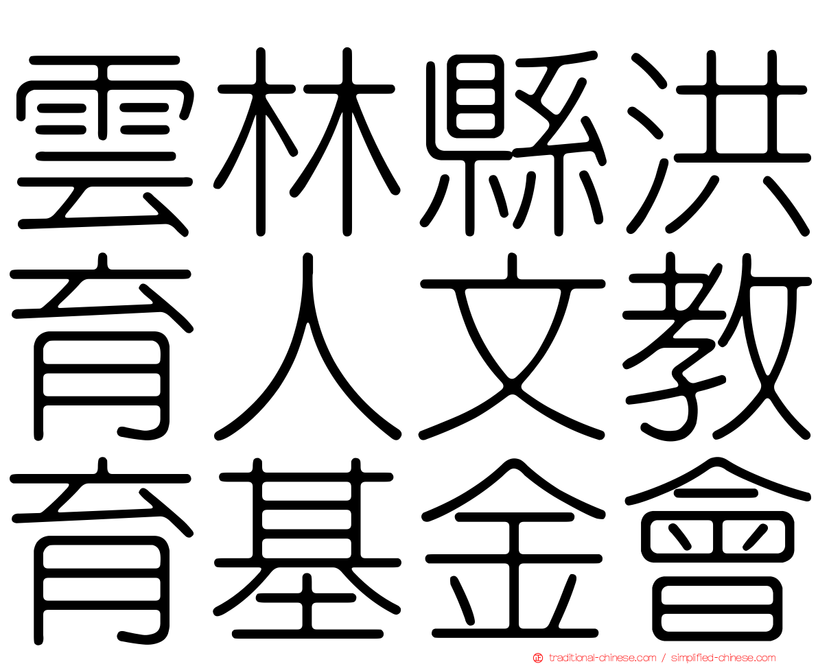 雲林縣洪育人文教育基金會