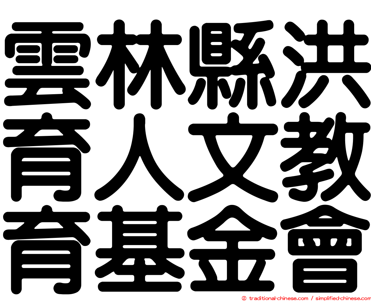 雲林縣洪育人文教育基金會