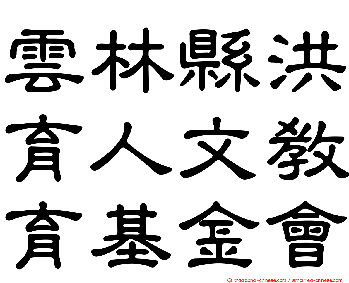 雲林縣洪育人文教育基金會