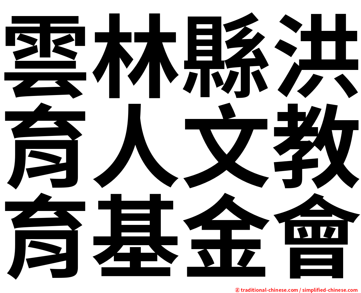 雲林縣洪育人文教育基金會