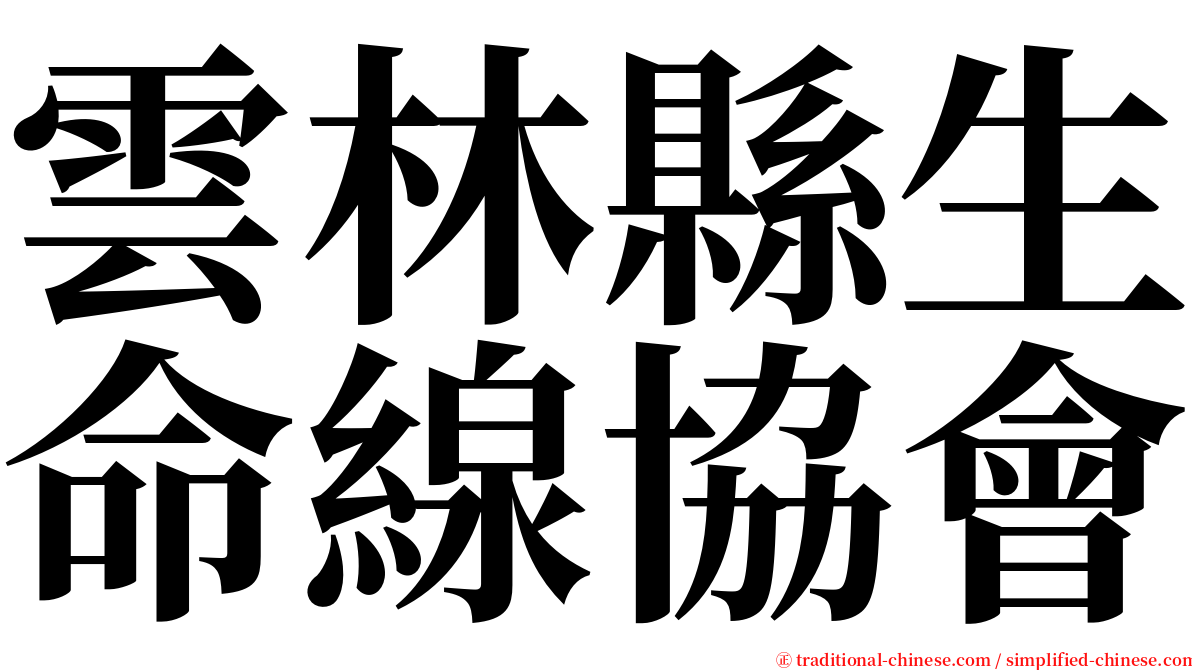 雲林縣生命線協會 serif font