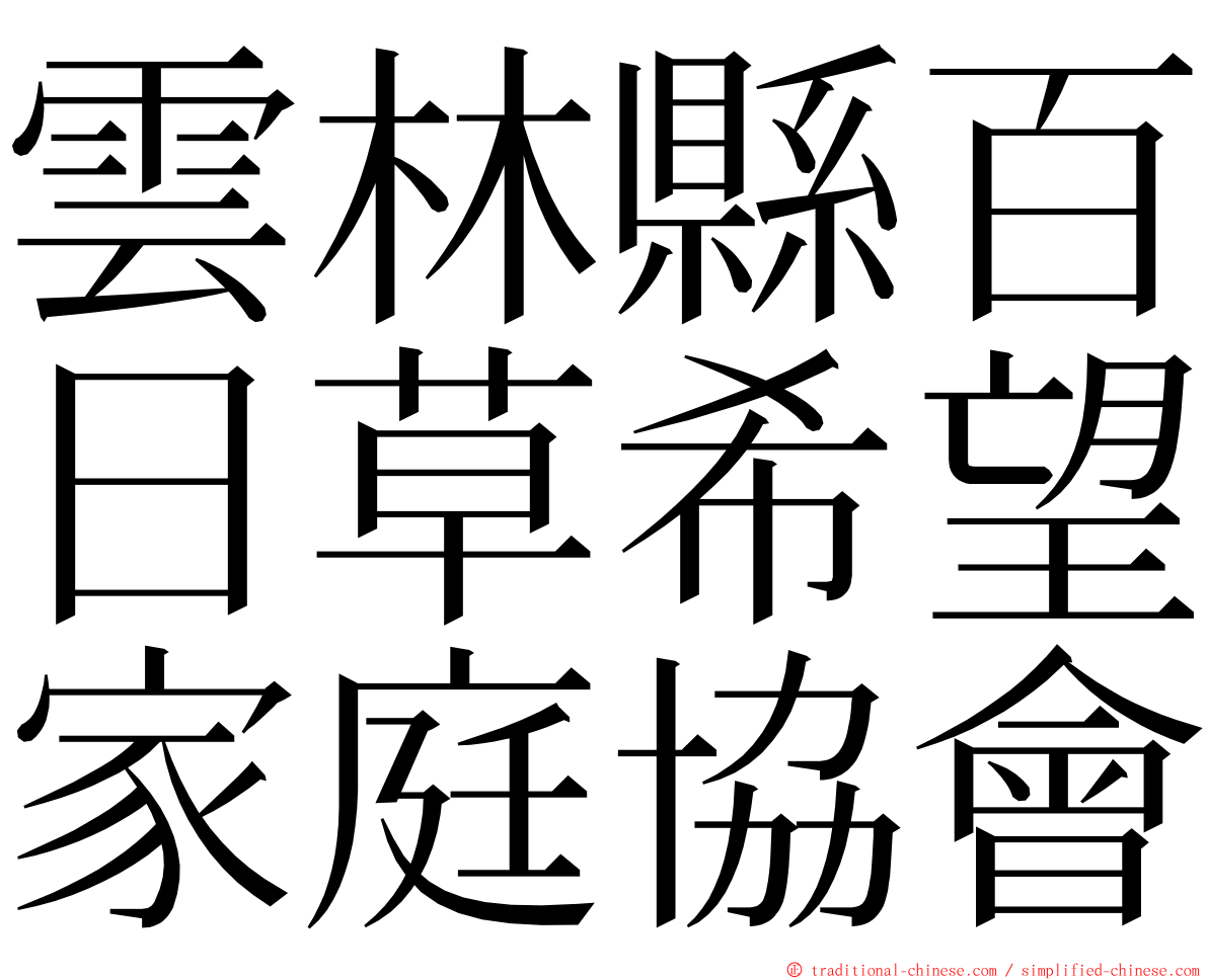 雲林縣百日草希望家庭協會 ming font