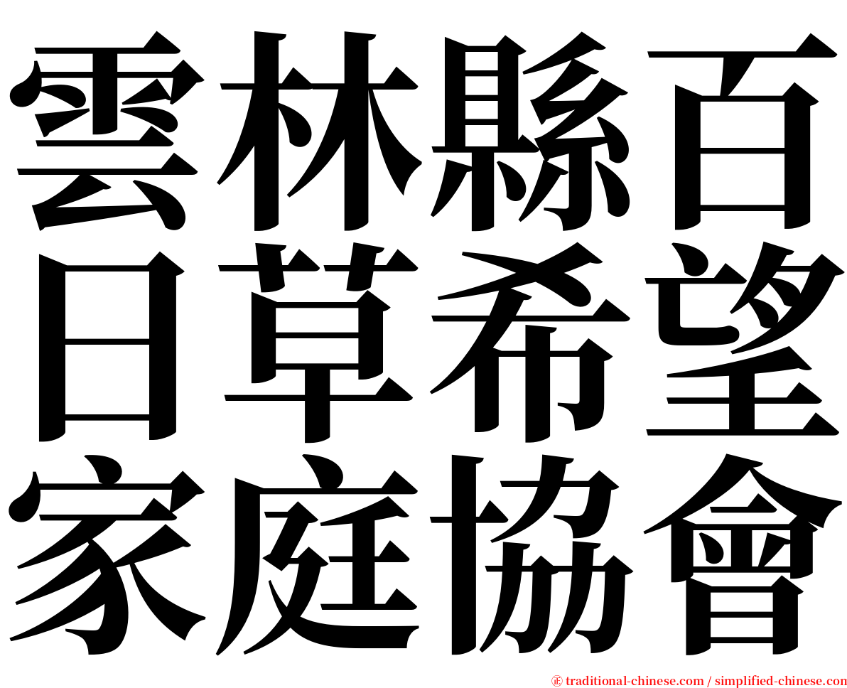 雲林縣百日草希望家庭協會 serif font