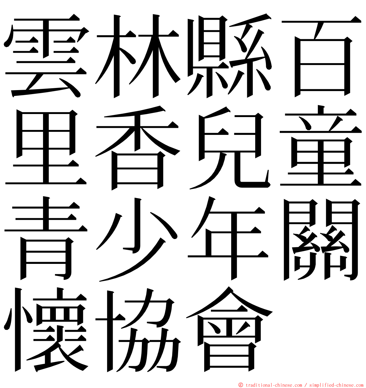 雲林縣百里香兒童青少年關懷協會 ming font