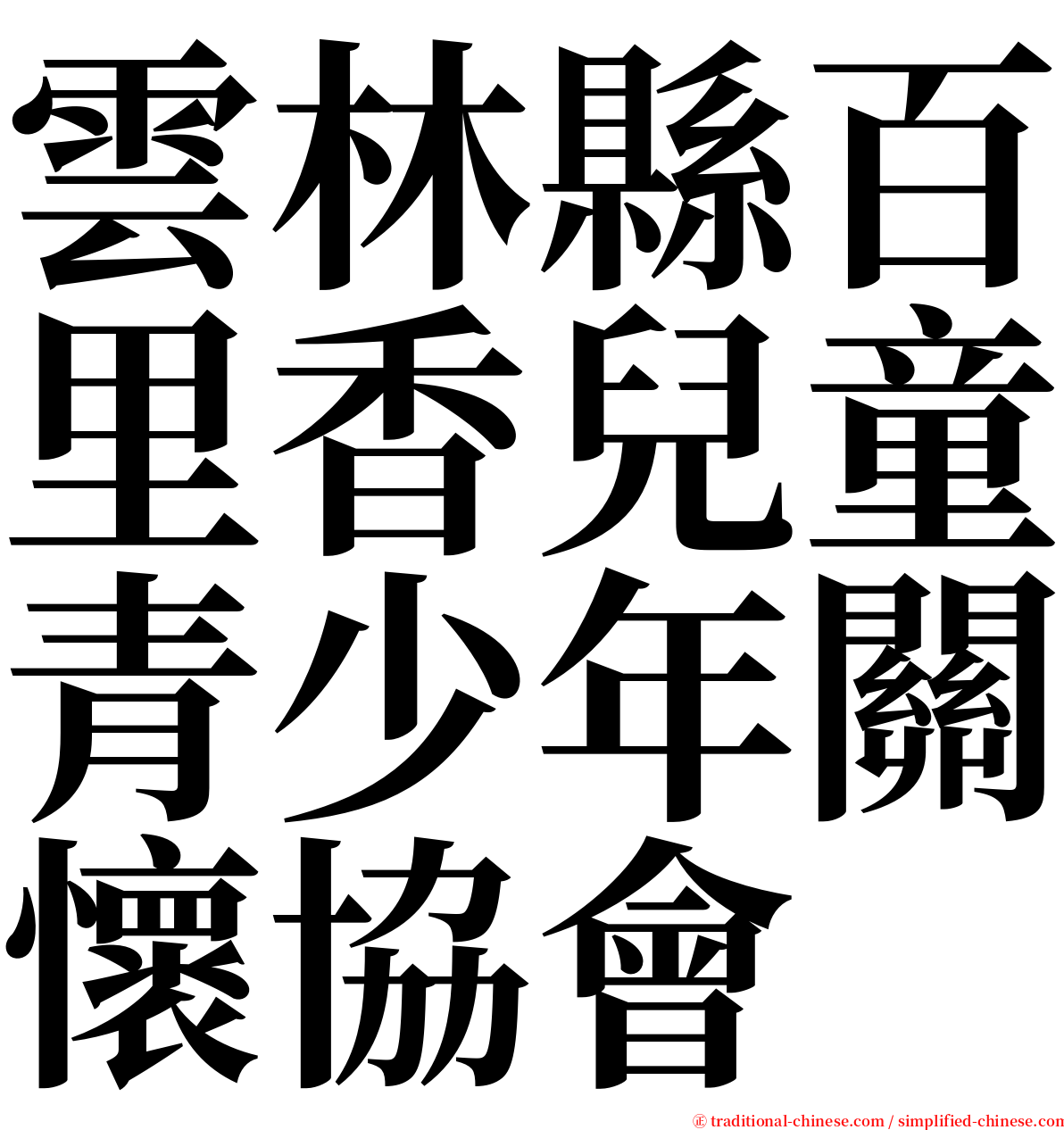 雲林縣百里香兒童青少年關懷協會 serif font