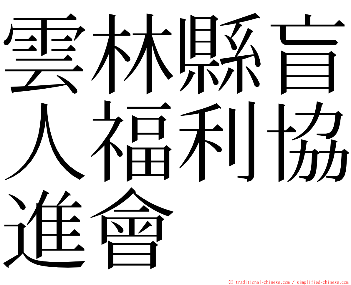 雲林縣盲人福利協進會 ming font