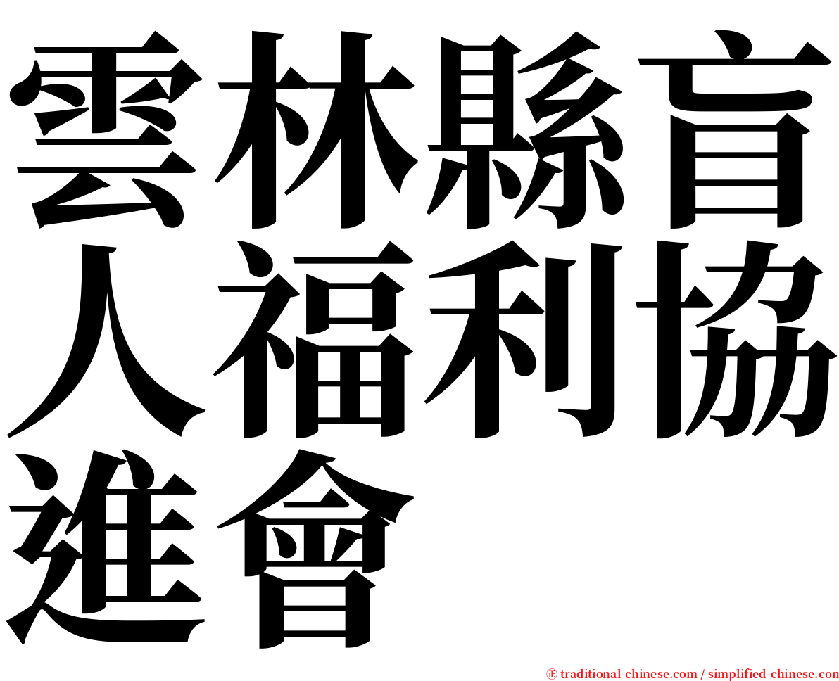 雲林縣盲人福利協進會 serif font