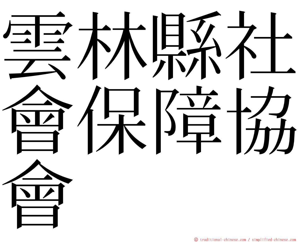 雲林縣社會保障協會 ming font