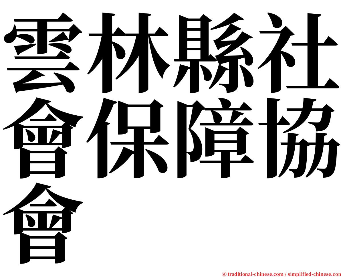 雲林縣社會保障協會 serif font