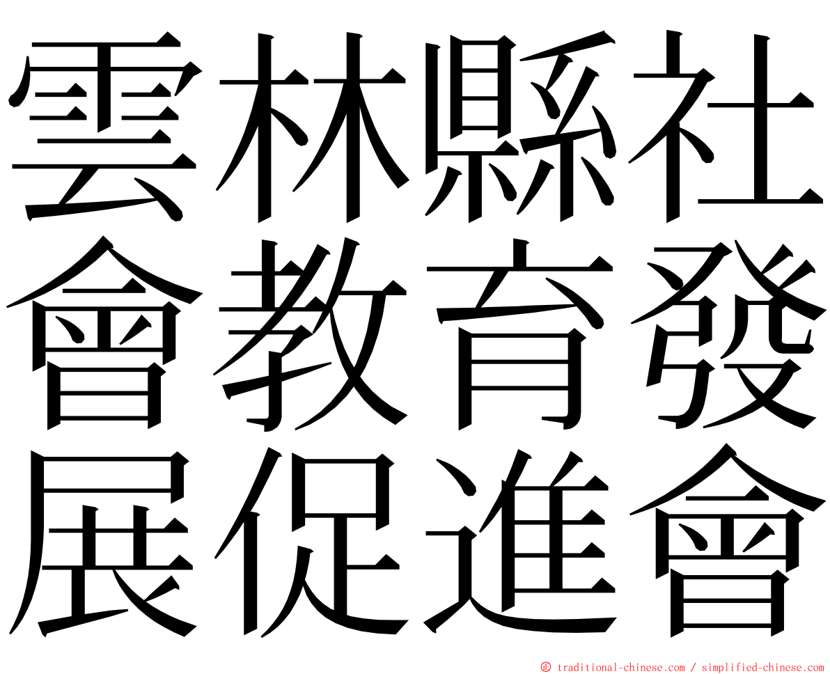 雲林縣社會教育發展促進會 ming font