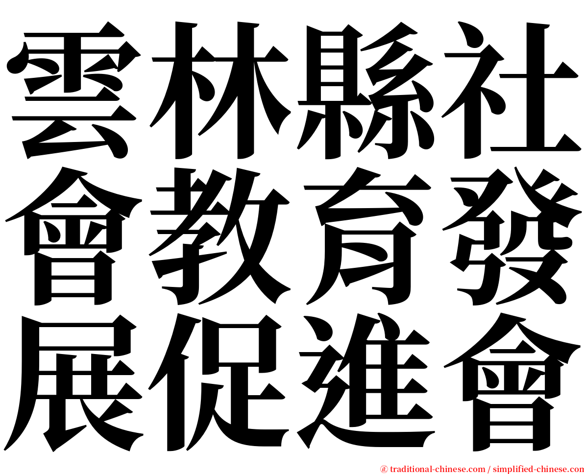 雲林縣社會教育發展促進會 serif font