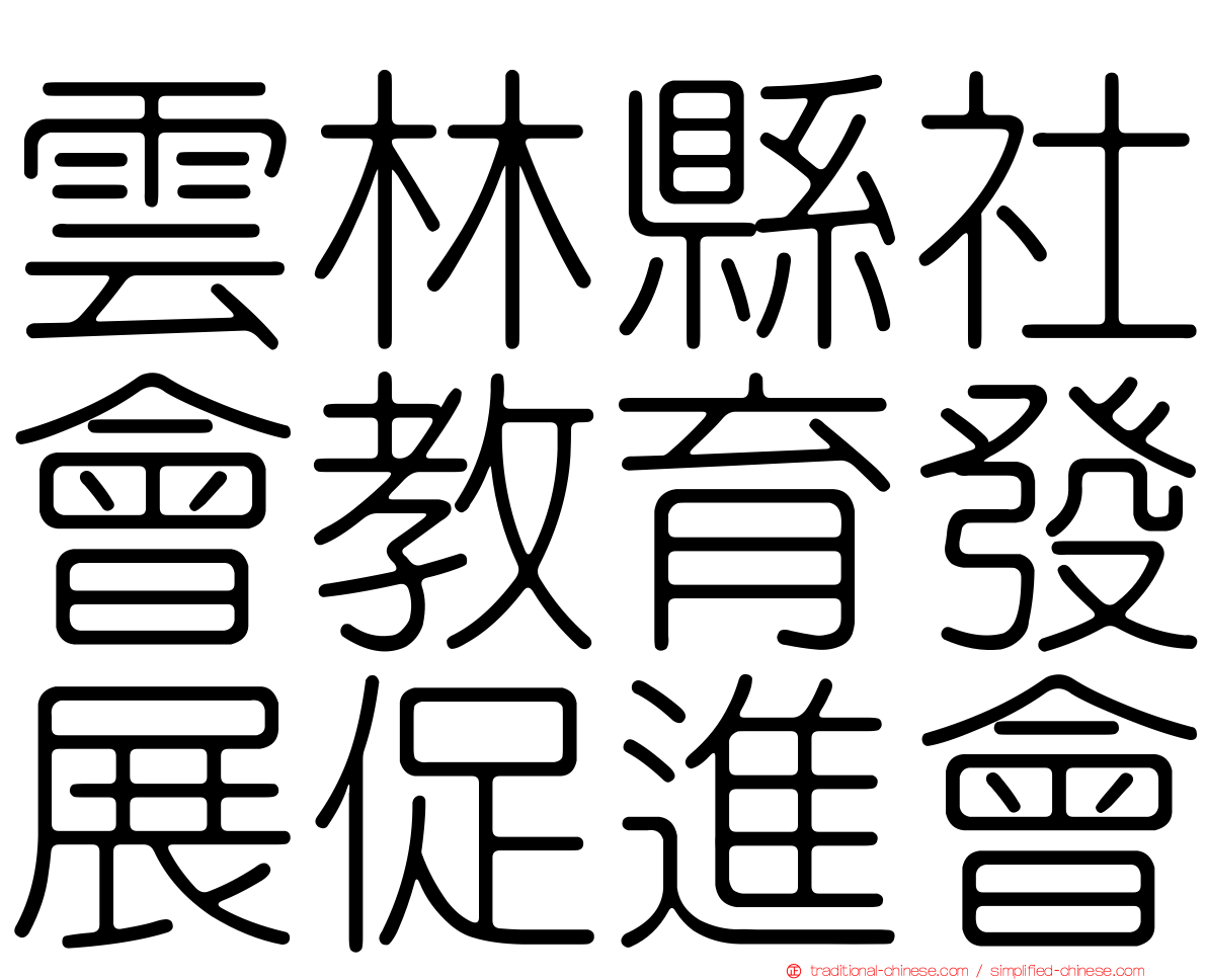 雲林縣社會教育發展促進會