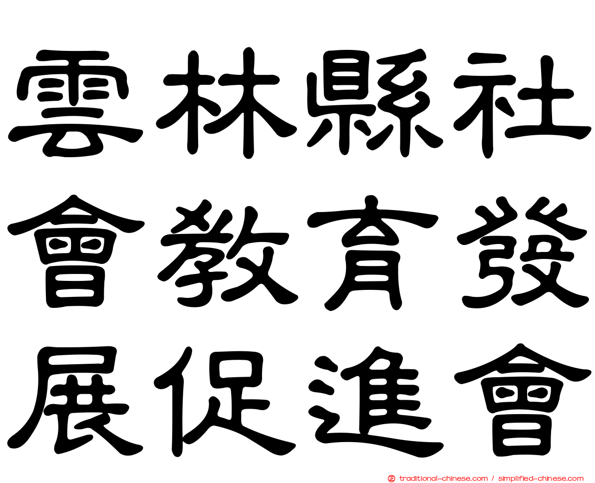 雲林縣社會教育發展促進會