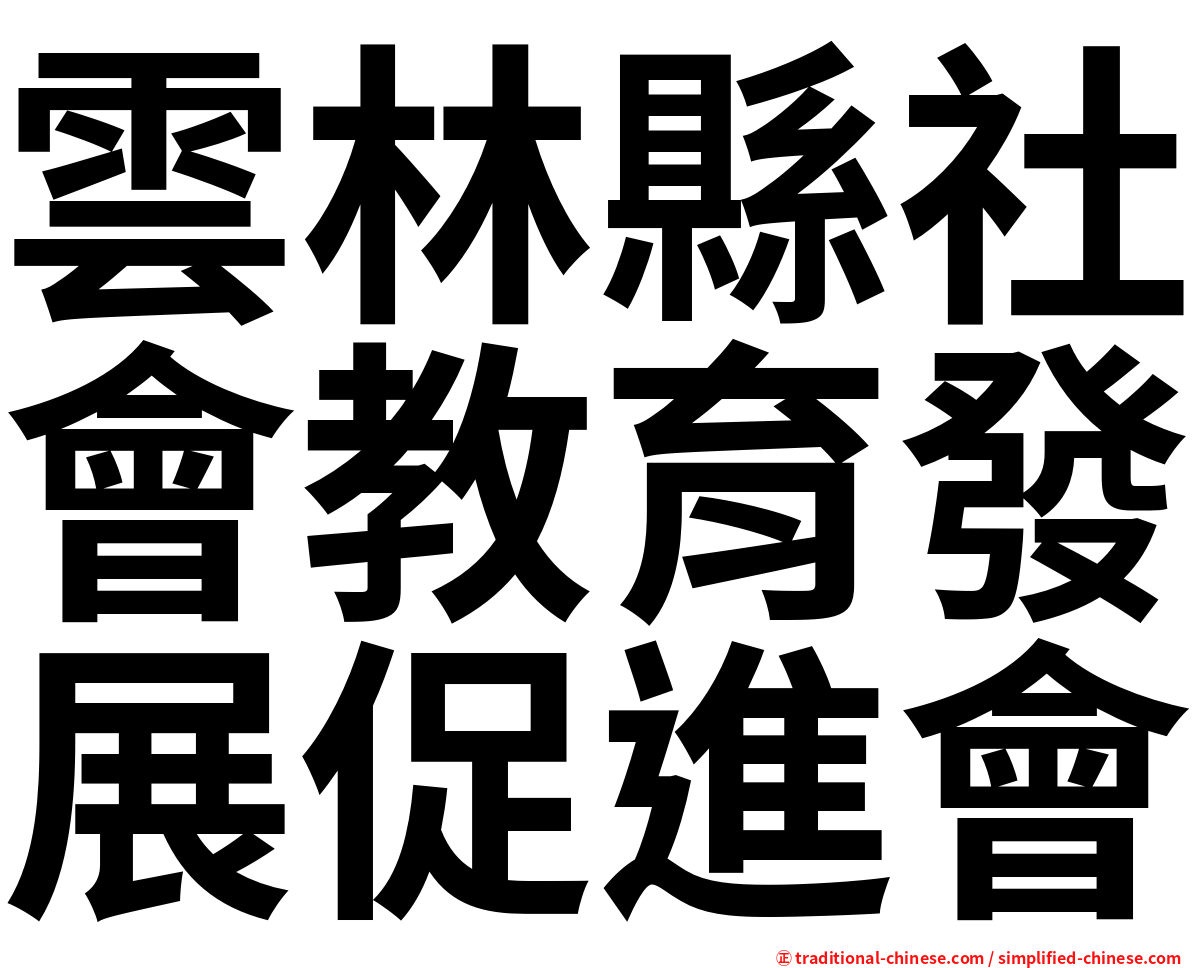 雲林縣社會教育發展促進會