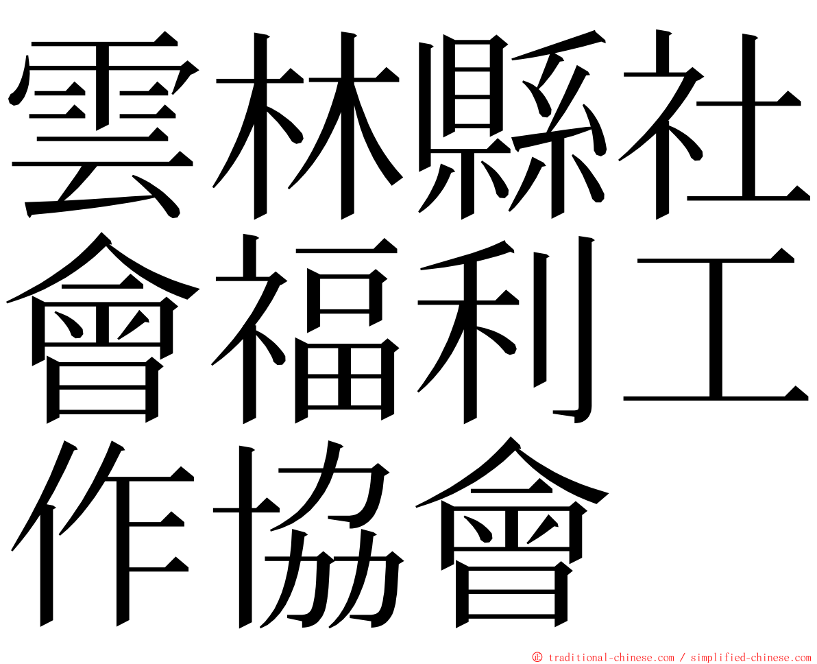 雲林縣社會福利工作協會 ming font