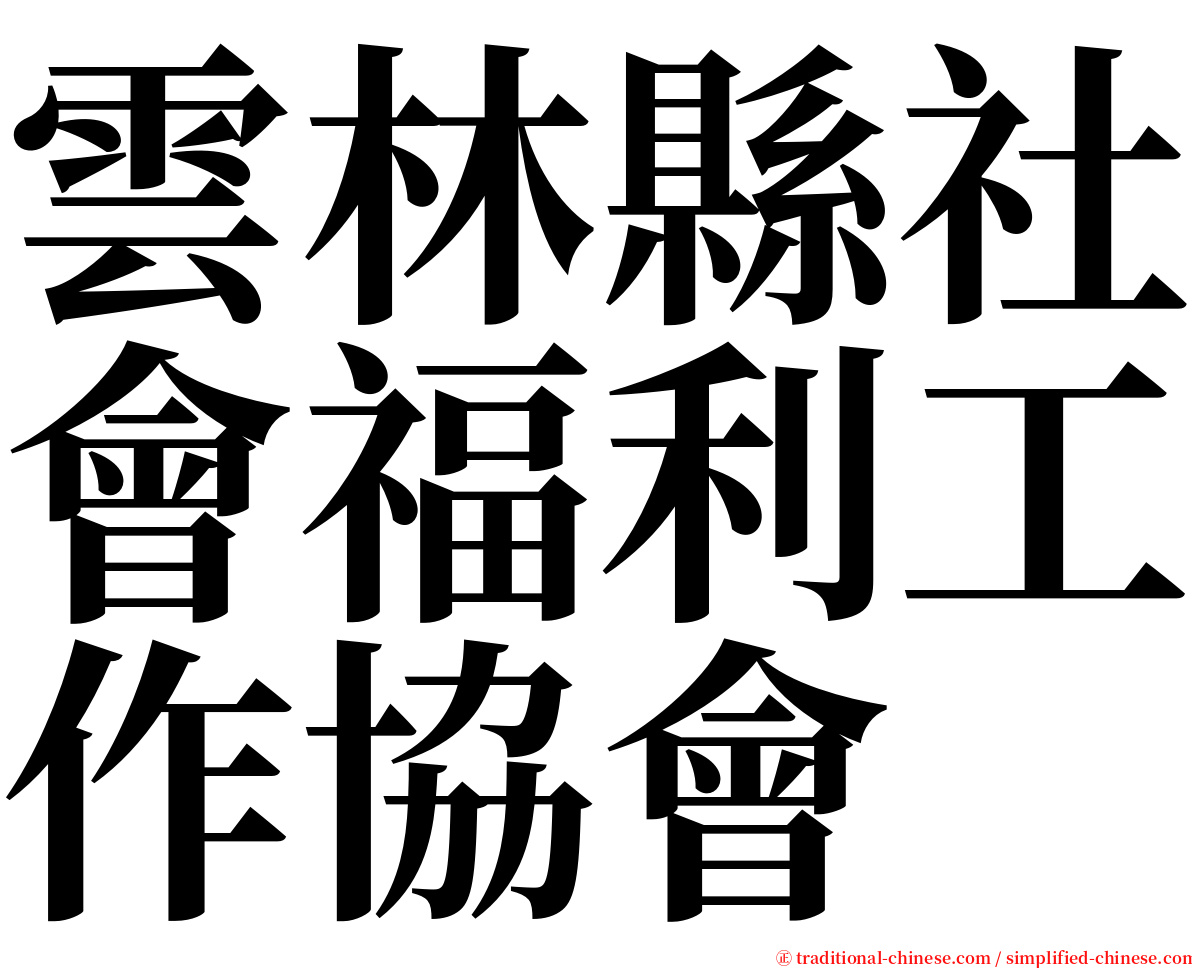 雲林縣社會福利工作協會 serif font