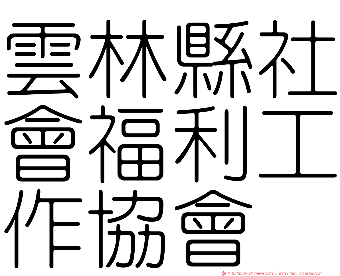 雲林縣社會福利工作協會