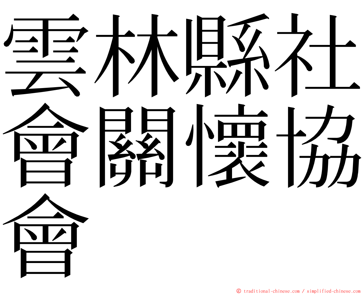 雲林縣社會關懷協會 ming font