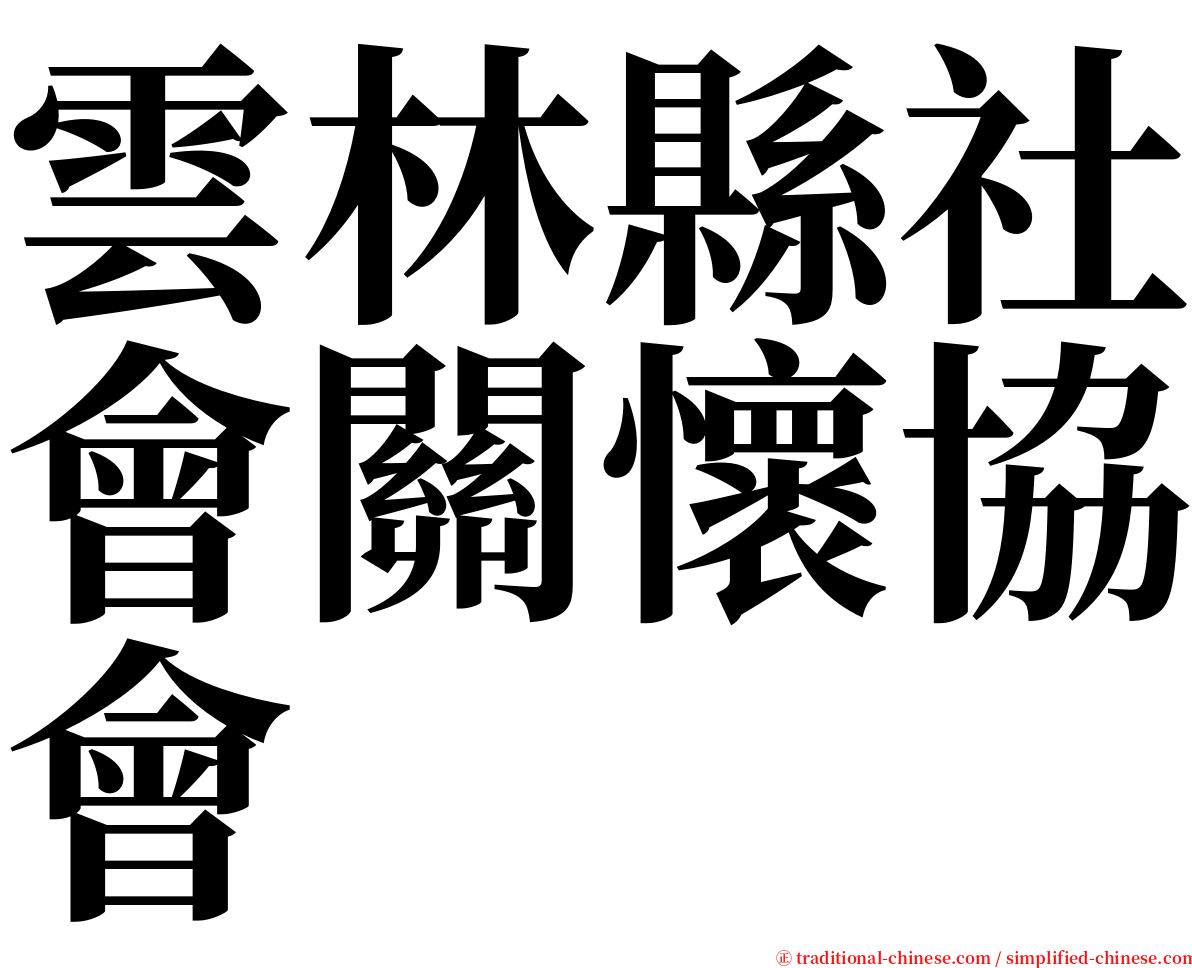 雲林縣社會關懷協會 serif font