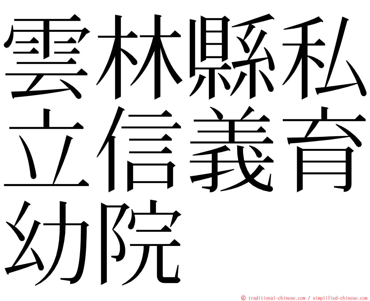 雲林縣私立信義育幼院 ming font