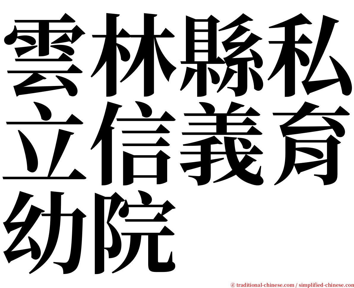 雲林縣私立信義育幼院 serif font