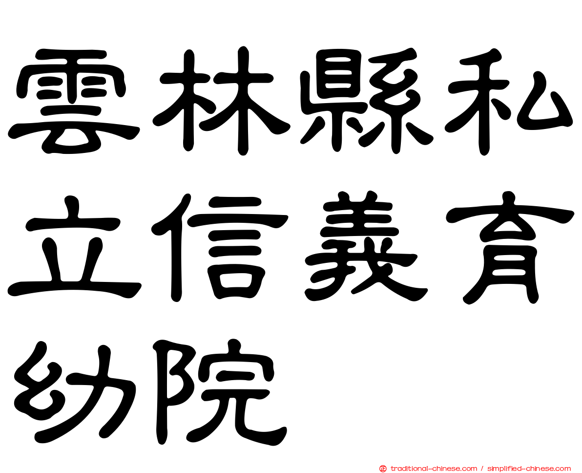 雲林縣私立信義育幼院