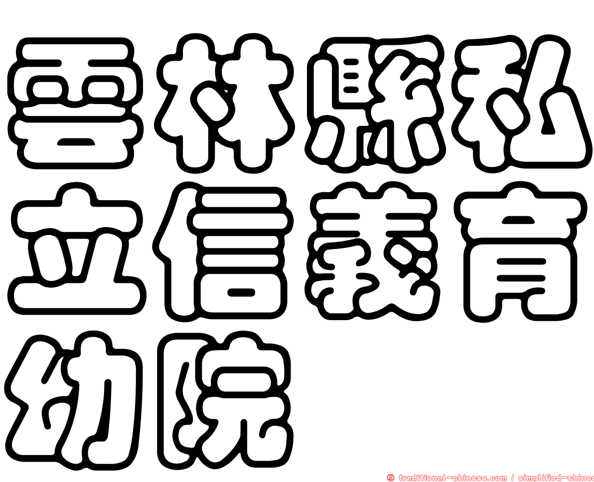 雲林縣私立信義育幼院