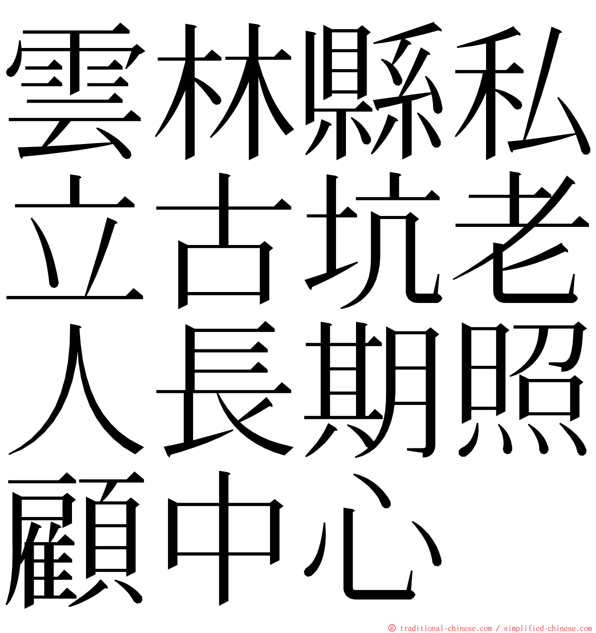 雲林縣私立古坑老人長期照顧中心 ming font