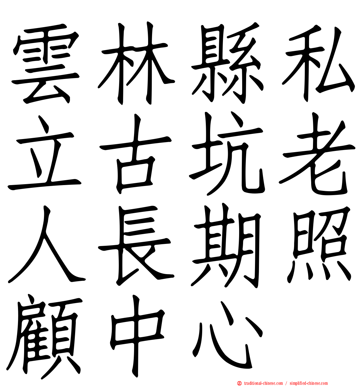 雲林縣私立古坑老人長期照顧中心